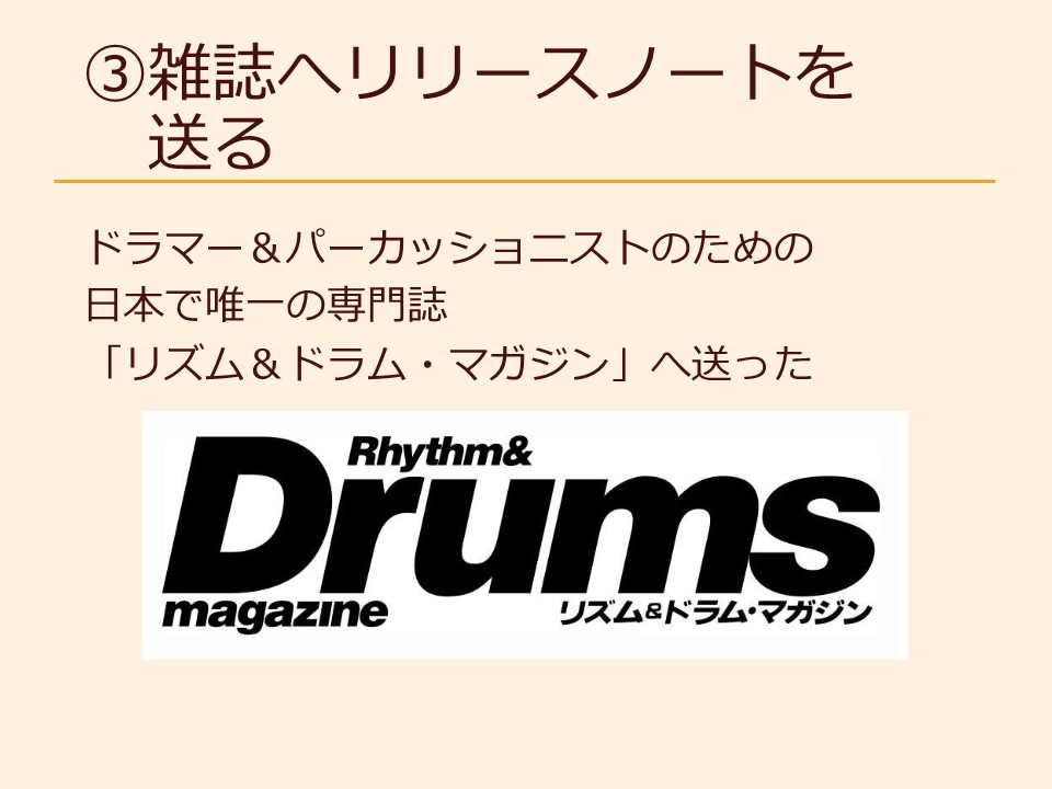 ③雑誌へリリースノートを送る ドラマー＆パーカッショニストのための日本で唯一の専門誌「リズム＆ドラム・マガジン」へ送った