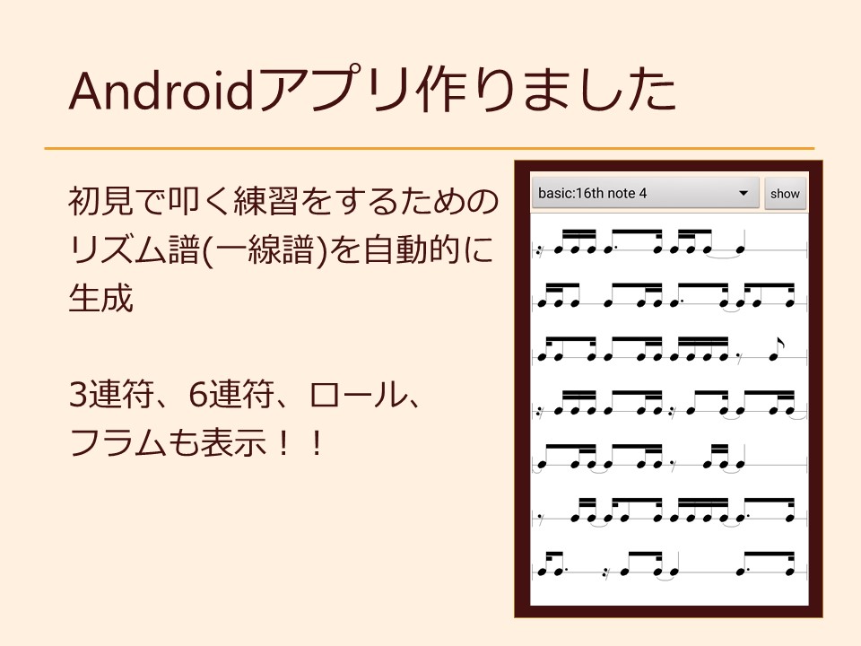 Androidアプリ作りました 初見で叩く練習をするためのリズム譜(一線譜)を自動的に生成 3連符、6連符、ロール、フラムも表示！！